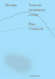 Нагори. Тоска по уходящему сезону