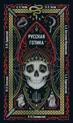 Русская готика. Вечные истории