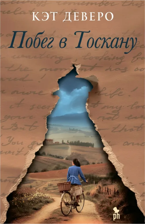 Побег в Тоскану