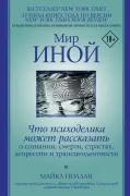 Мир иной. Что психоделика может рассказать о сознании, смерти...