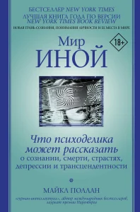 Мир иной. Что психоделика может рассказать о сознании, смерти...