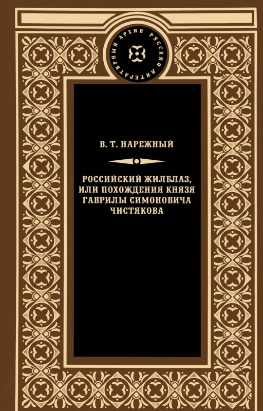 Российский Жилблаз, или Похождения князя Гаврилы Симоновича Чистякова