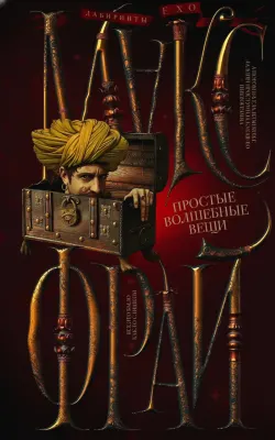 Простые волшебные вещи