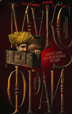 Простые волшебные вещи