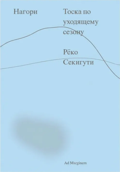 Нагори. Тоска по уходящему сезону