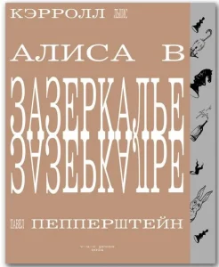 Алиса в Зазеркалье