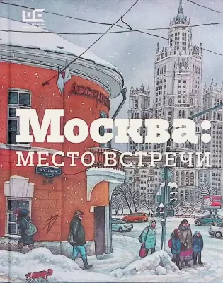 Москва — место встречи