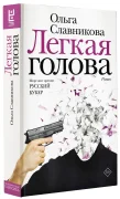 Легкая голова
