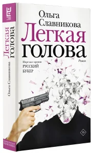 Легкая голова
