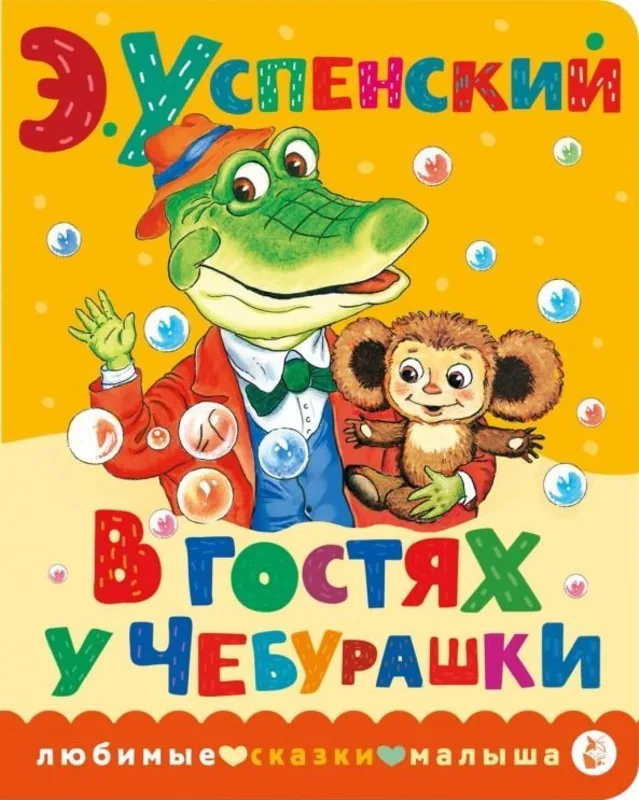 В гостях у Чебурашки