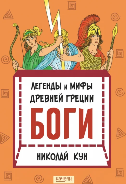 Легенды и мифы Древней Греции. Книга 1. Боги