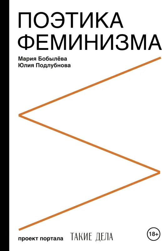 Поэтика феминизма