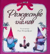 Рождество гномов