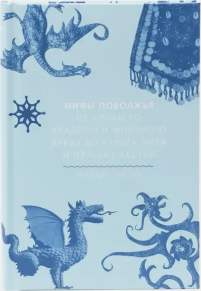 Мифы Поволжья: От Волчьего владыки и Мирового древа до культа змей