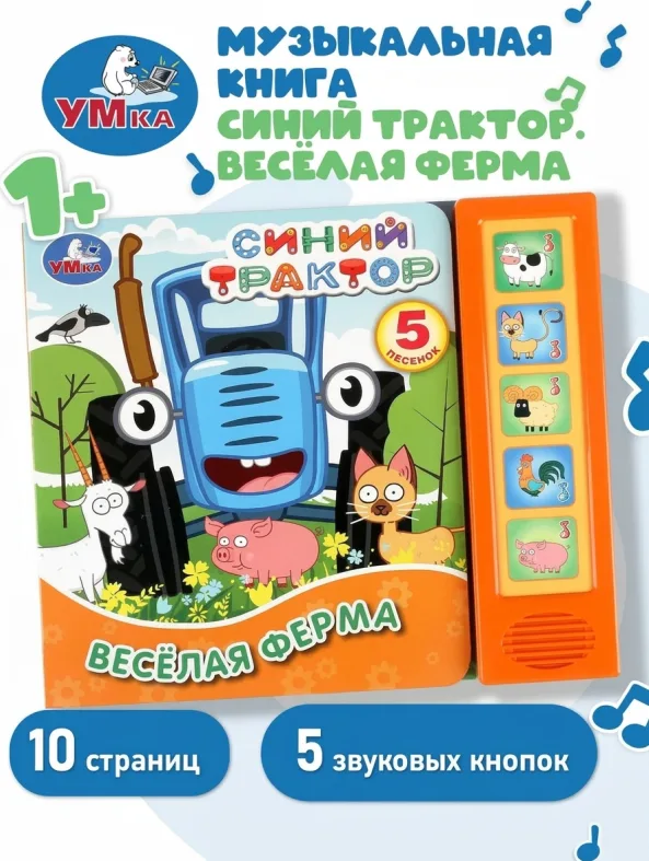 Музыкальная книжка-игрушка: «Синий трактор» — «Умка»