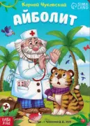 Айболит
