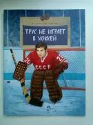 Трус не играет в хоккей
