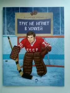 Трус не играет в хоккей