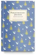 Рождественские рассказы