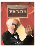 Станиславский. Первый русский режиссер