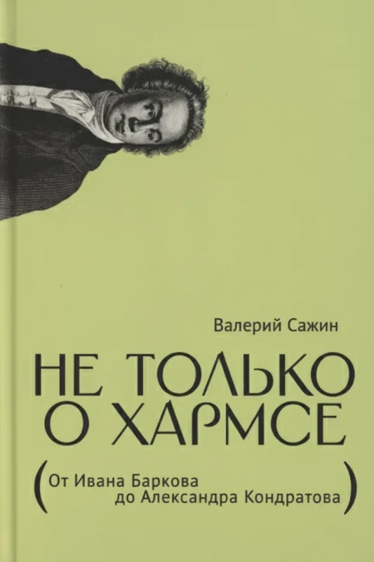 Не только о Хармсе. От Ивана Баркова до Александра Кондратова