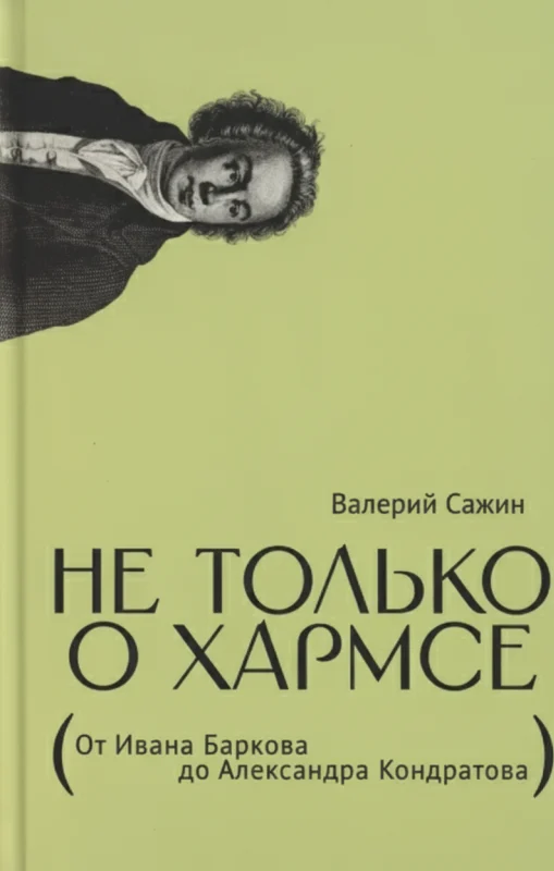 Не только о Хармсе. От Ивана Баркова до Александра Кондратова