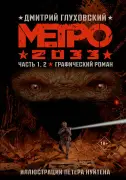 Метро 2033. Графический роман. Часть 1, 2