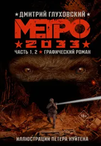 Метро 2033. Графический роман. Часть 1, 2