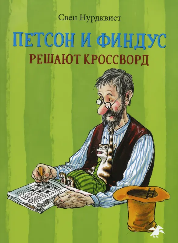Петсон и Финдус решают кроссворд