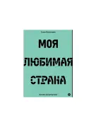 Моя любимая страна