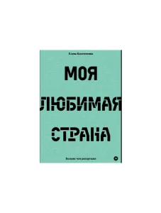 Моя любимая страна