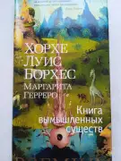 Книга вымышленных существ