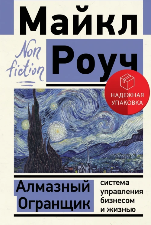 Алмазный Огранщик: Система управления бизнесом и жизнью