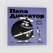 Папа диктатор любит бомбы