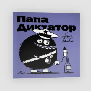 Папа диктатор любит бомбы