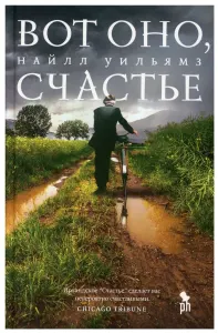 Вот оно, счастье