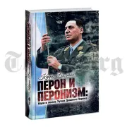 Перон и перонизм. Идеи и жизнь Хуана Доминго Перона