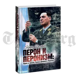 Перон и перонизм. Идеи и жизнь Хуана Доминго Перона