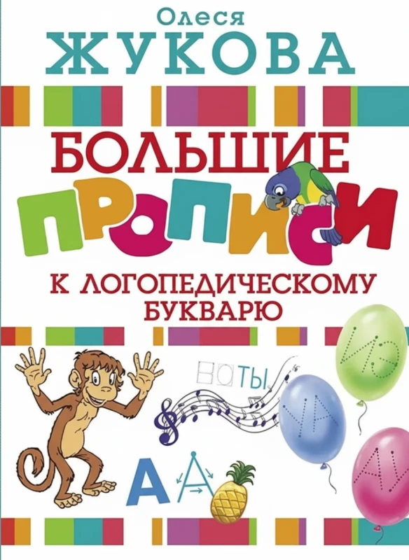 Логопедический букварь