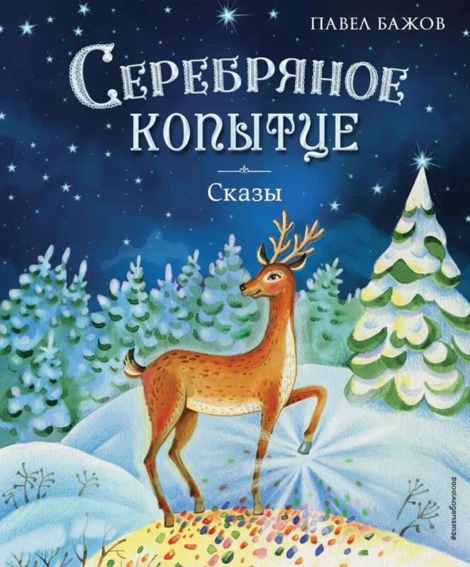 Серебряное копытце