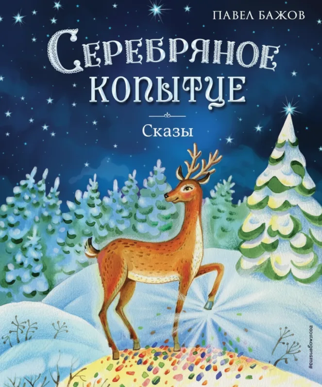 Серебряное копытце