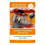 Самые смешные рассказы. Уровень 1