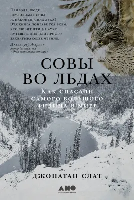 Совы во льдах: как спасали самого большого филина в мире