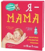 Я - мама