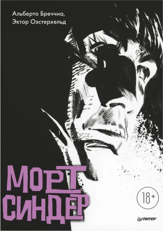 Морт Синдер: Графический роман