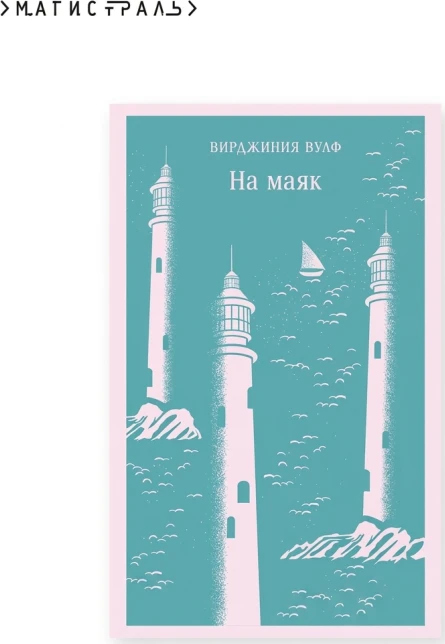 На маяк