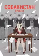 Собакнистан: процесс
