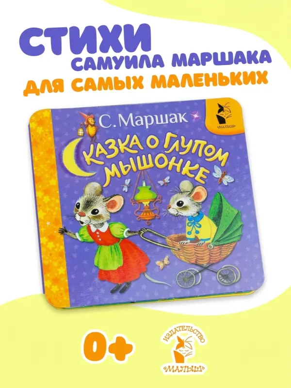 Сказка о глупом мышонке