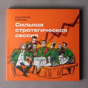 Сильная стратегическая сессия