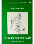Читаем без проблем. Часть 2